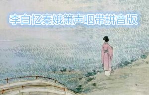 李白憶秦娥簫聲咽帶拼音版