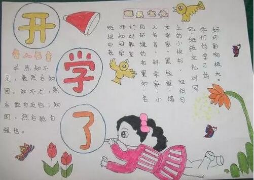 開學(xué)了手抄報內(nèi)容圖片簡單好看