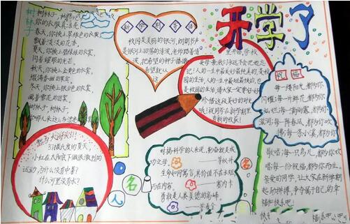 開學(xué)了手抄報內(nèi)容圖片簡單好看