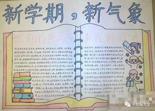 開學(xué)了手抄報內(nèi)容圖片簡單好看