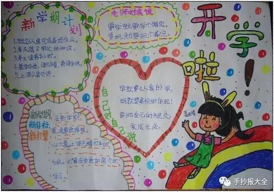 開學(xué)了手抄報內(nèi)容圖片簡單好看