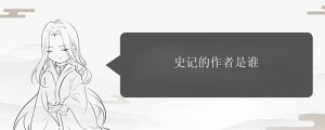 史記的作者是誰