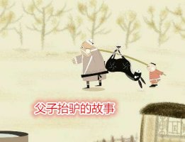 父子抬驢的故事