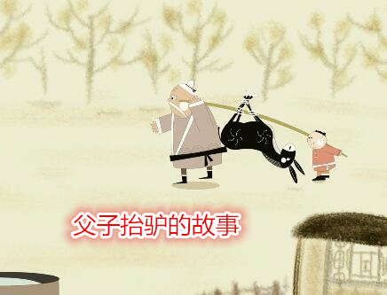 父子抬驢的故事