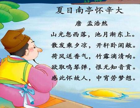 孟浩然夏日南亭懷辛大翻譯