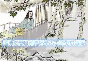 孟浩然夏日南亭懷辛大古詩帶拼音版