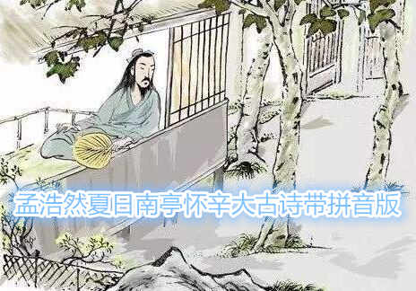 孟浩然夏日南亭懷辛大古詩帶拼音版