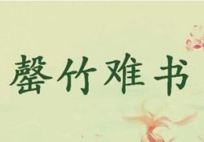 罄竹難書的故事和意思