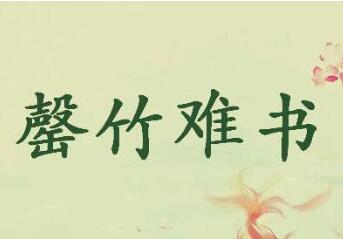 罄竹難書是什么意思_罄竹難書成語故事