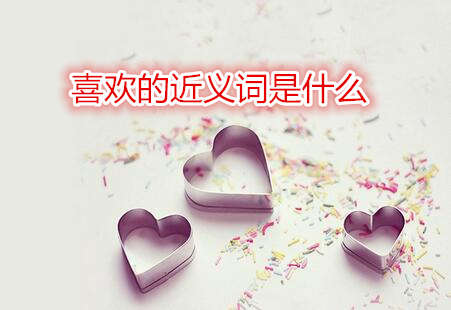 喜歡的近義詞是什么