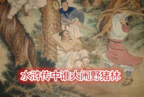 水滸傳中誰大鬧野豬林
