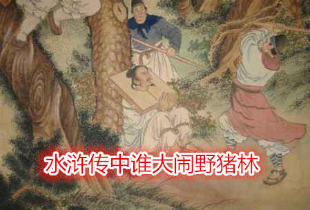 水滸傳中誰大鬧野豬林