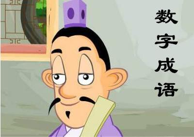 含帶有數(shù)字的成語大全