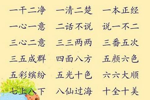 含帶有數(shù)字的成語大全