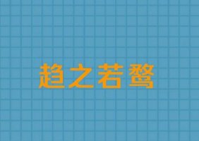 趨之若鶩的故事和意思