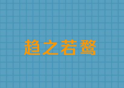 趨之若鶩的故事和意思