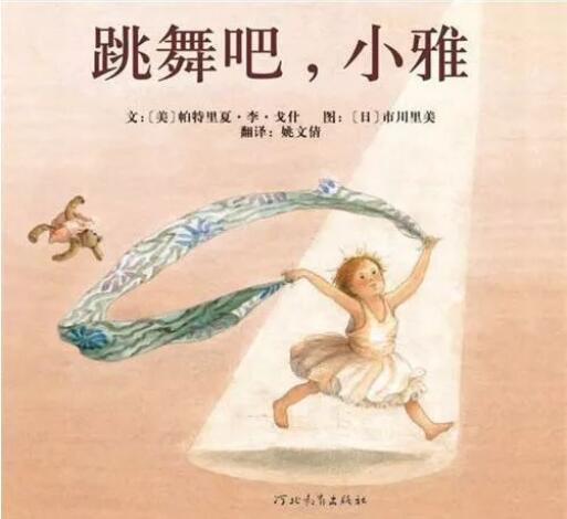 繪本故事《跳舞吧，小雅》 