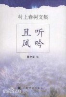 村上春樹作品《且聽風(fēng)吟》簡(jiǎn)介、讀后感