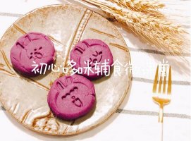 紫薯山藥糕寶寶輔食