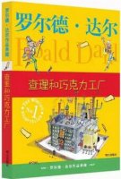 《查理和巧克力工廠》書簡介推薦理由、讀后感