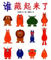 兒童繪本故事推薦《誰藏起來了》 