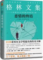 格雷厄姆·格林《戀情的終結》簡介、讀后感