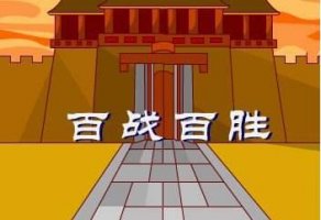 百戰(zhàn)百勝的成語故事和意思