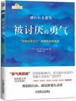 《被討厭的勇氣》簡介主要內(nèi)容、讀后感
