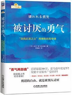 《被討厭的勇氣》簡介主要內(nèi)容_被討厭的勇氣讀后感