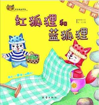 紅狐貍和藍狐貍的兒童故事