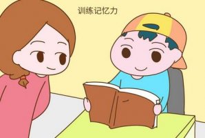 如何提高兒童記憶力