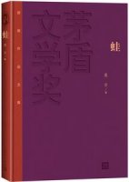 莫言作品《蛙》簡介推薦理由、讀后感