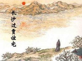 劉長卿長沙過賈誼宅古詩帶拼音版