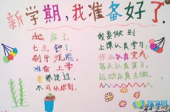 新學(xué)期新氣象手抄報(bào)圖片大全簡(jiǎn)單又好看