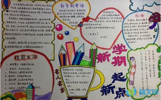 新學(xué)期新氣象手抄報(bào)圖片大全簡(jiǎn)單又好看