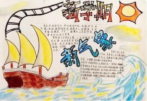 新學(xué)期新氣象手抄報(bào)圖片大全簡(jiǎn)單又好看