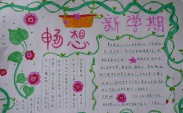 新學(xué)期新氣象手抄報(bào)圖片大全簡(jiǎn)單又好看