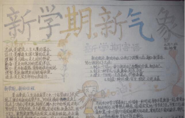 新學(xué)期新氣象手抄報(bào)圖片大全簡(jiǎn)單又好看