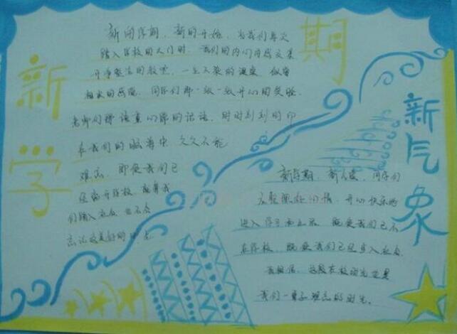 新學(xué)期新氣象手抄報(bào)圖片大全簡(jiǎn)單又好看