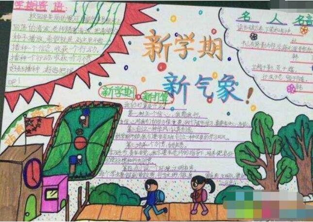 新學(xué)期新氣象手抄報(bào)圖片大全簡(jiǎn)單又好看