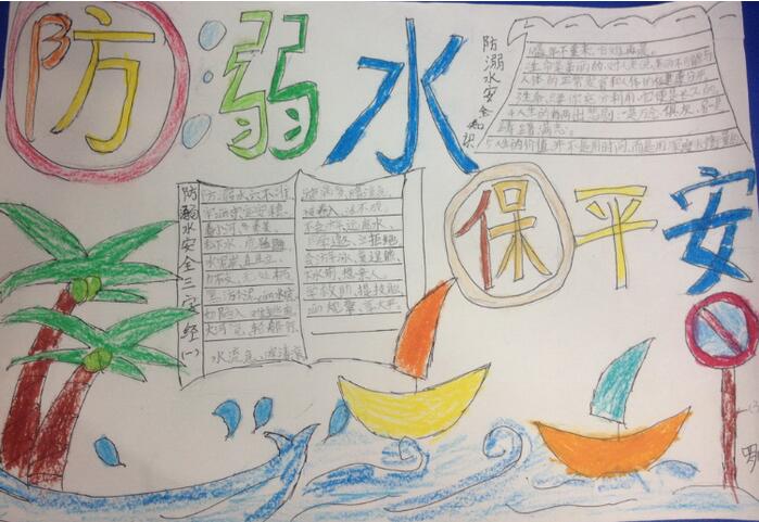 防溺水手抄報(bào)內(nèi)容圖片簡(jiǎn)單又漂亮