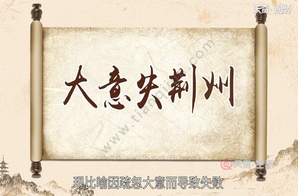 關(guān)羽大意失荊州的故事
