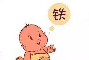如何科學(xué)安全的給嬰兒補(bǔ)鐵