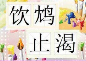 飲鴆止渴的意思和故事