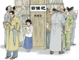 《竊讀記》教案教學(xué)設(shè)計(jì)