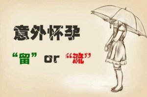 女朋友不小心懷孕了怎么辦