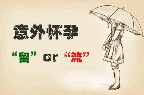 女朋友不小心懷孕了怎么辦