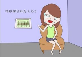 排卵期白帶有血絲是怎么回事