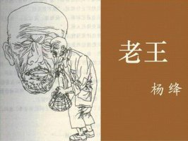 《老王》教案教學(xué)設(shè)計(jì)