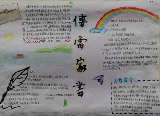 傅雷家書手抄報內(nèi)容圖片